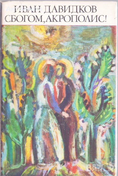 Сбогом, Акрополис!, снимка 1
