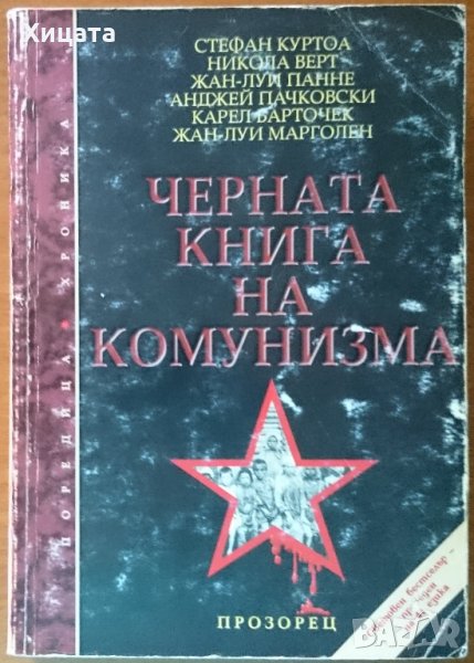 Черната книга на комунизма.Част 1:Престъпления, терор и репресии,Прозорец,768стр., снимка 1