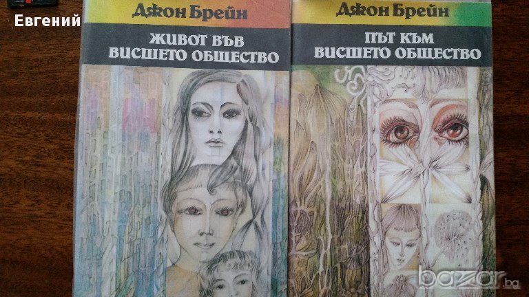 Път към висшето общество - Джон Брейн , снимка 1