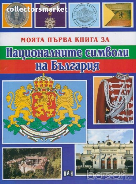 Моята първа книга за националните символи на България, снимка 1