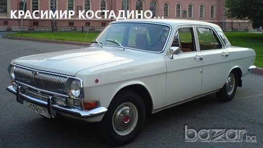Авточасти за Волга / ГАЗ 24, снимка 1