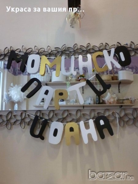 Надпис за моминско парти, снимка 1