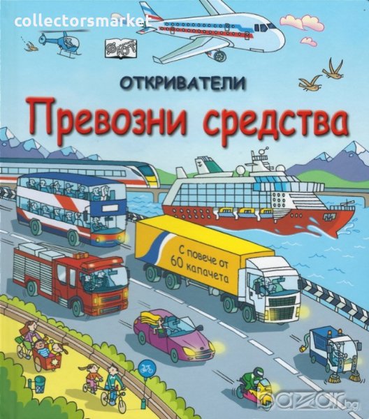 Откриватели: Превозни средства, снимка 1