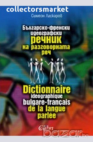 Българско-френски идеографски речник на разговорната реч, снимка 1