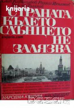 Страната, където слънцето не залязва , снимка 1