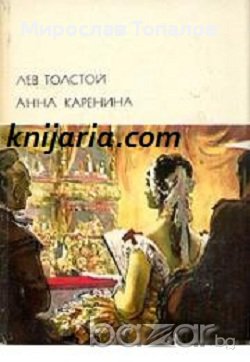 Анна Каренина автор Лев Толстой, снимка 1