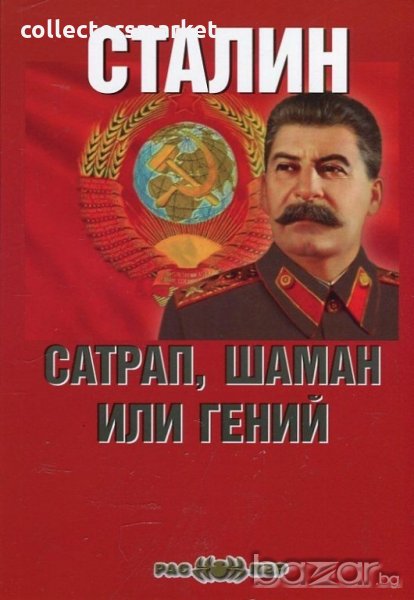 Сталин: сатрап, шаман или гений, снимка 1