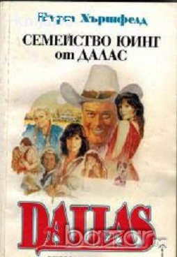 Далас книга 1: Семеиство Юинг от Далас , снимка 1