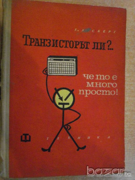 Книга "Транзисторът ли ?...че то е много просто" - 182 стр., снимка 1