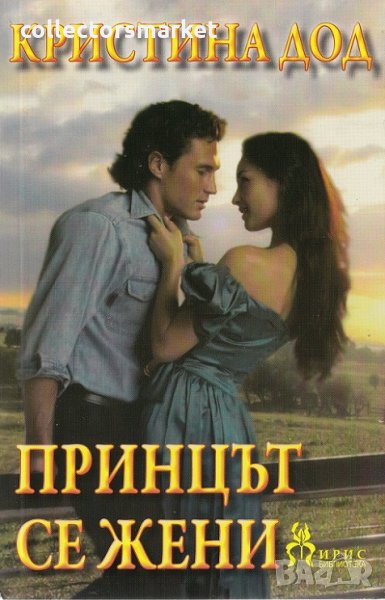 Принцът се жени, снимка 1