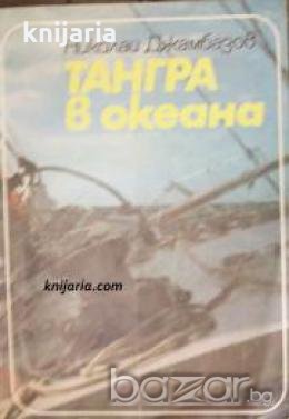 Тангра в океана , снимка 1