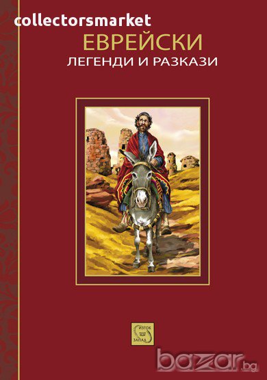 Еврейски легенди и разкази, снимка 1
