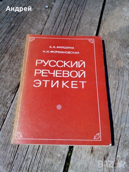 Книга,Руский речевой етикет, снимка 1