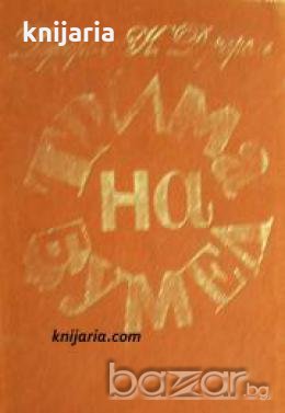 Трима на бумел , снимка 1