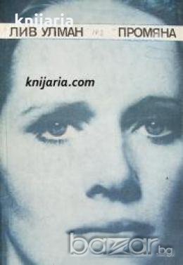 Промяна , снимка 1