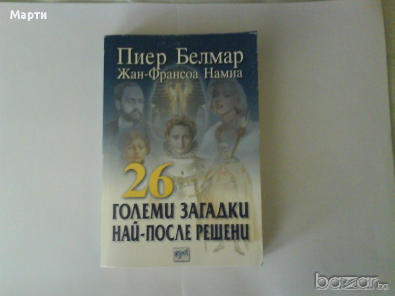 Двадесет и шест големи загадки най-после решени, снимка 1
