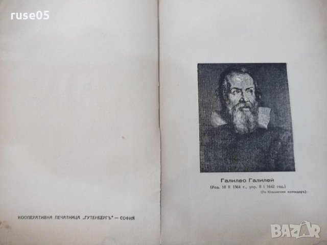 Книга "Галилео Галилей - Т.Колевъ" - 64 стр., снимка 3 - Художествена литература - 21784537