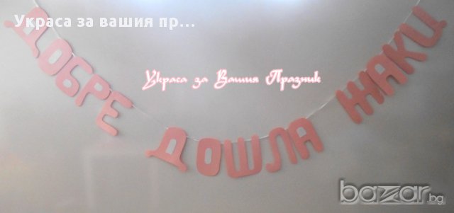 надпис за посрещане на новородено у дома, снимка 1