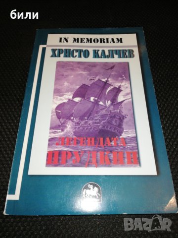 ЛЕГЕНДАТА ПРУДКИН , снимка 1