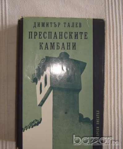 Преспанските камбани  Димитър Талев  , снимка 1 - Художествена литература - 14162424