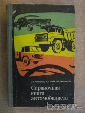 Книга "Справочная книга автомобилиста-Б.Боровский"-656 стр.