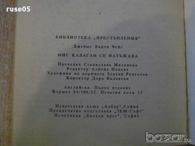 Книга "Мис Калаган се натъжава-Джеймс Хадли Чейс" - 240 стр., снимка 5 - Художествена литература - 11904722