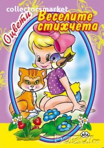 Книжка за оцветяване – Веселите стихчета