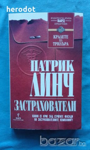 Патрик Линч - Застрахователи, снимка 1