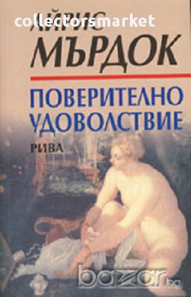 Поверително удоволствие, снимка 1 - Художествена литература - 17068861