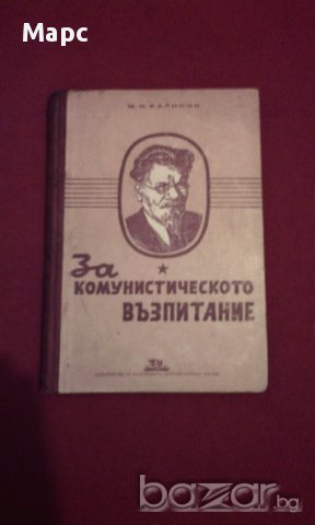 За комунистическото възпитание , снимка 6 - Художествена литература - 13940351