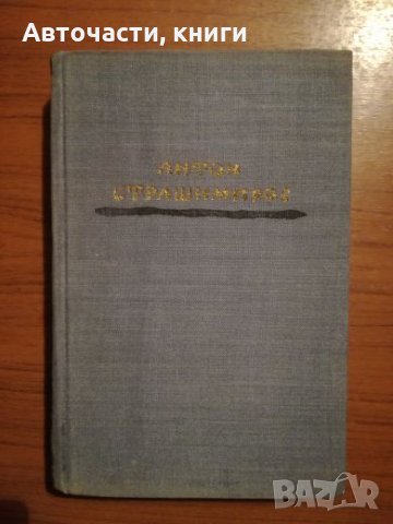 Антон Страшимиров - Съчинения в седем тома, снимка 1 - Художествена литература - 24756530