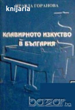 Клавирното изкуство в България