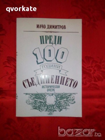 Преди 100 години: Съединението-Илчо Димитров, снимка 1 - Художествена литература - 17302486