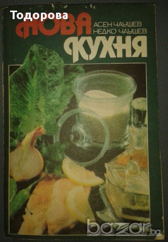 Различна кулинарна литература, снимка 9 - Специализирана литература - 17565217