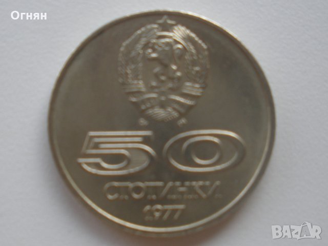 50 стотинки Универсиада, снимка 1 - Нумизматика и бонистика - 15067359