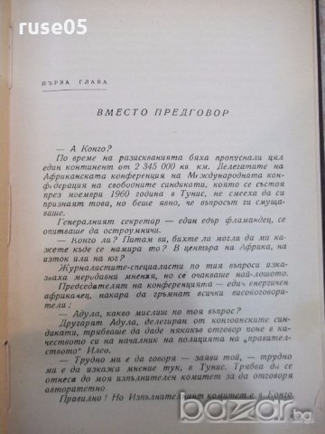 Книга "Лумумба -Серж Мишел" - 204 стр., снимка 3 - Художествена литература - 19967589