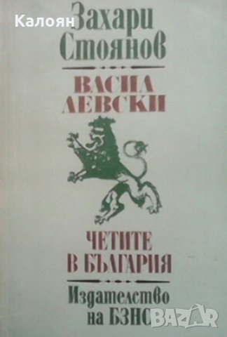 Захари Стоянов - Васил Левски. Четите в България (1977), снимка 1 - Художествена литература - 20478658