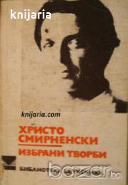 Библиотека за ученика: Христо Смирненски избрани творби 