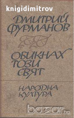 Обикнах този свят. Дневници и очерци. Дмитрий Фурманов, снимка 1 - Художествена литература - 14363197