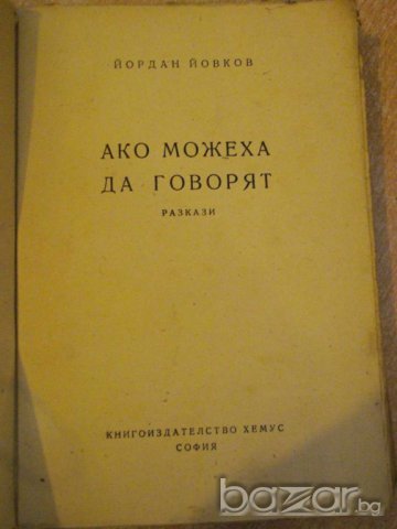Книга "Ако можеха да говорят - Йордан Йовков" - 206 стр., снимка 2 - Художествена литература - 7890788