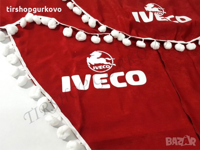 Комплект декоративни пердета с топчета ИВЕКО/IVECO, снимка 3 - Аксесоари и консумативи - 24345278