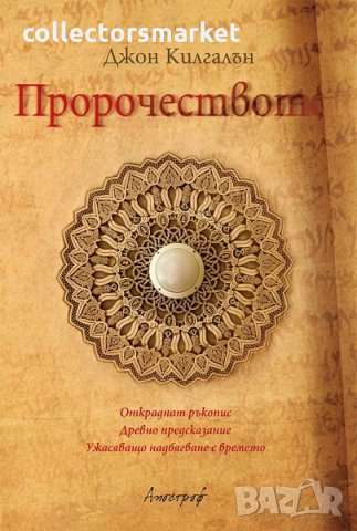 Пророчеството, снимка 1 - Художествена литература - 23905269