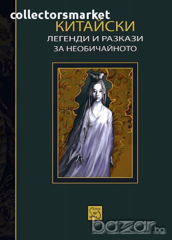 Китайски легенди и разкази за необичайното 