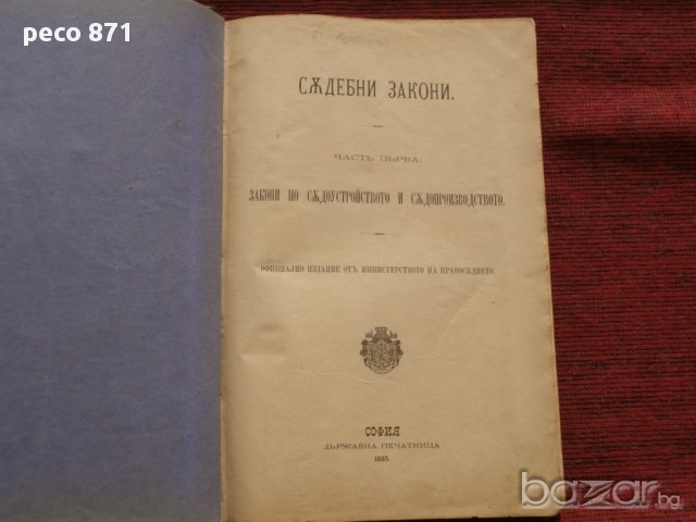 Съдебни закони 1885г.+Годишен сборник от закони 1885г.