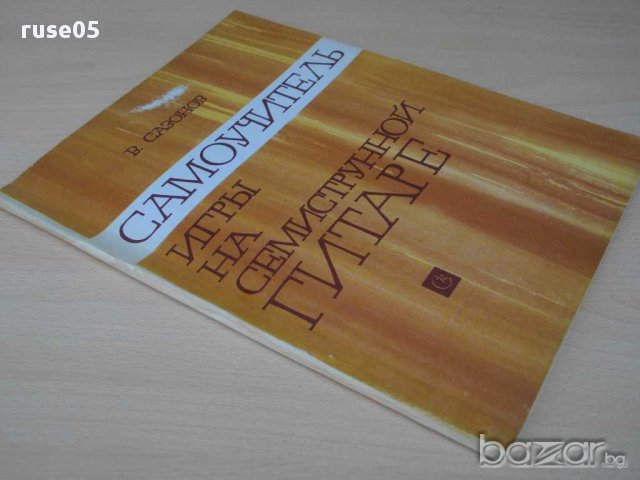 Книга"Самоуч. игры на семиструн. гитаре-В.Сазонов" - 96 стр., снимка 7 - Специализирана литература - 15170073
