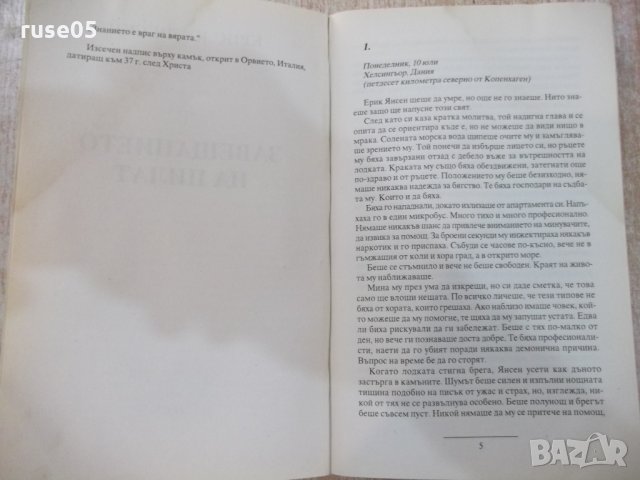 Книга "Завещанието на ПИЛАТ - Крис Кузнески" - 432 стр., снимка 3 - Художествена литература - 22383953