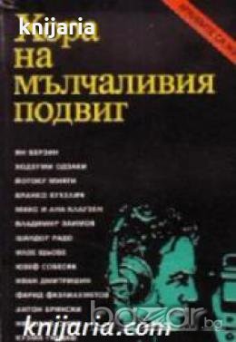 Поредица Архивите са живи: Хора на мълчаливият подвиг. Очерци за разузнавачи 