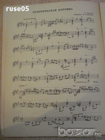 Книга "Репертуар гитариста - Выпуск 14" - 22 стр., снимка 4 - Специализирана литература - 15833291