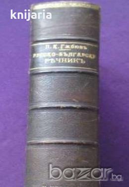 Пъленъ Русско-Български рѣчникъ 