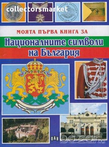 Моята първа книга за националните символи на България